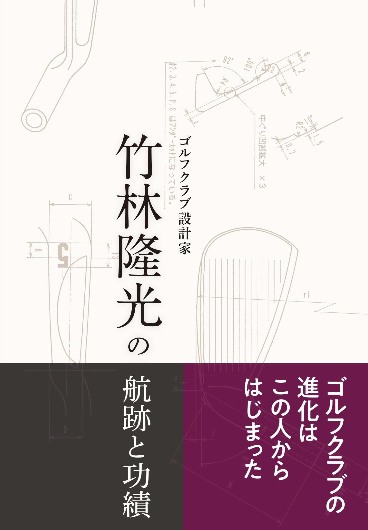 Amazon.co.jp: ゴルフクラブ設計家 竹林隆光の航跡と功績 : クラブ